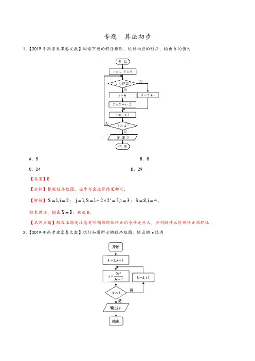算法初步-2019年高考真题和模拟题分项汇编数学(文)+Word版含解析