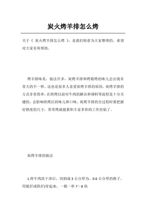 炭火烤羊排怎么烤