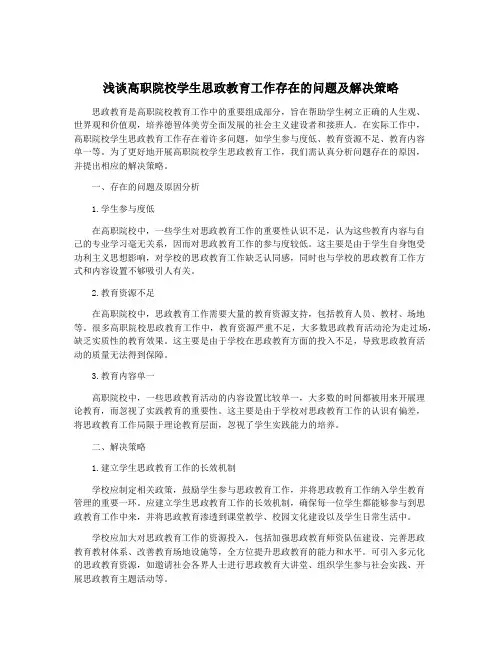 浅谈高职院校学生思政教育工作存在的问题及解决策略