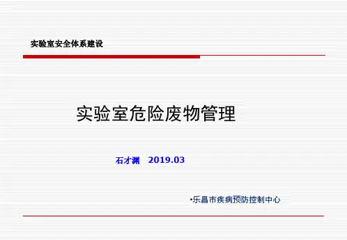 实验室危险废弃物管理
