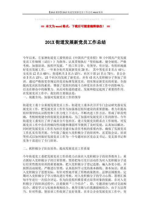 【2018最新】201X街道发展新党员工作总结word版本 (2页)