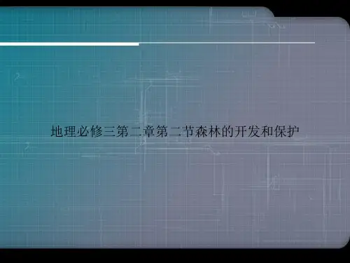地理必修三第二章第二节森林的开发和保护ppt文档