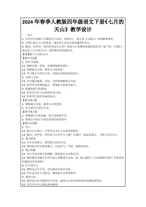 2024年春季人教版四年级语文下册《七月的天山》教学设计