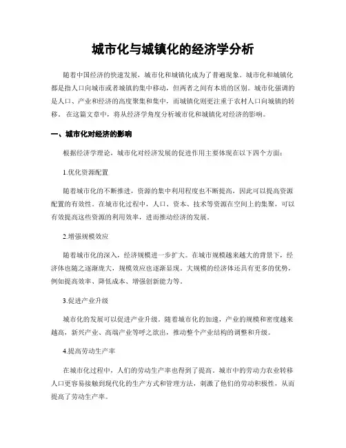 城市化与城镇化的经济学分析