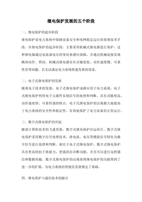继电保护发展的五个阶段