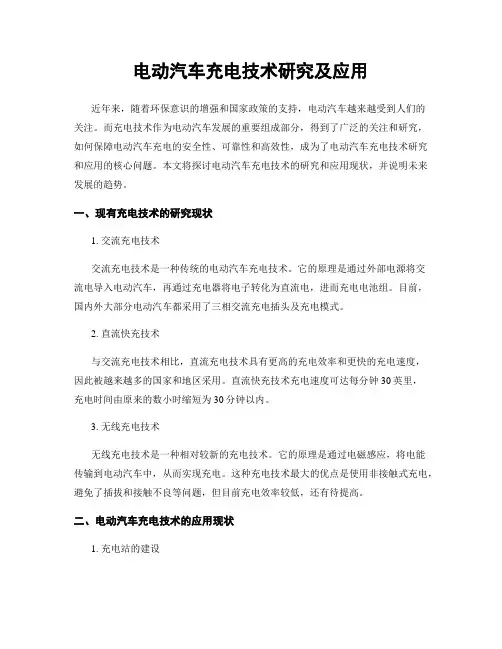 电动汽车充电技术研究及应用