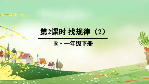 人教部编版一年级数学下册《7.2找规律(2)》精品PPT优质课件