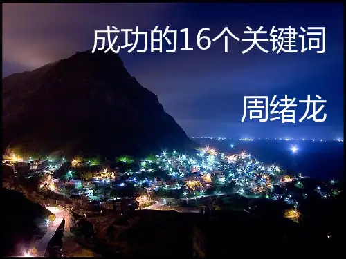 静思-成功的16个关键词