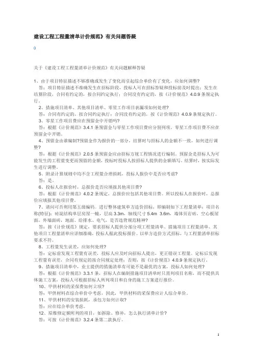 附录2：建设工程工程量清单计价规范》有关问题答疑