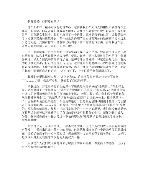 优秀幼儿园观察记录《如何尊重孩子》