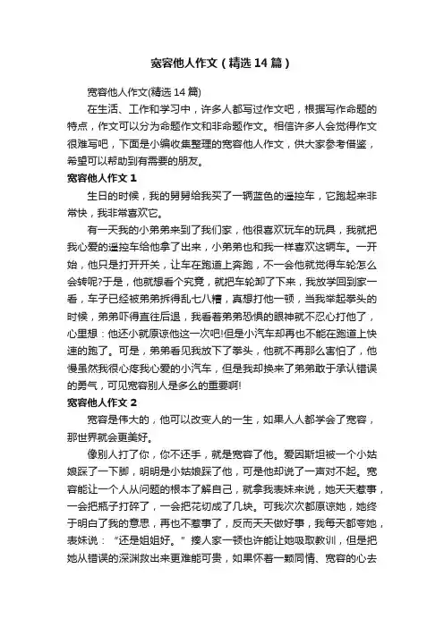 宽容他人作文（精选14篇）