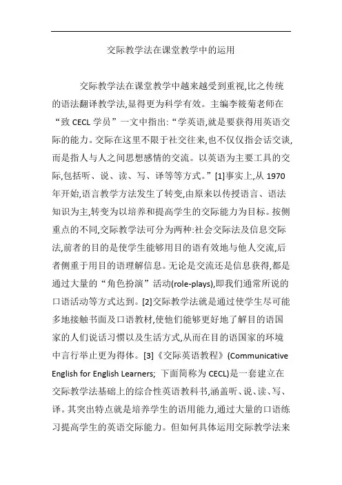 交际教学法在课堂教学中的运用