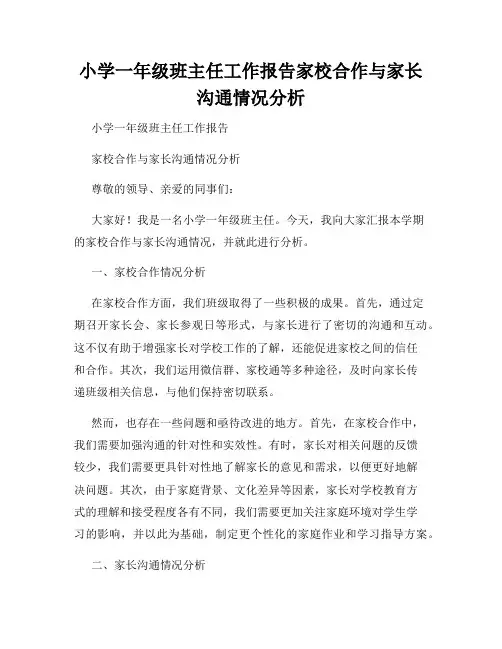 小学一年级班主任工作报告家校合作与家长沟通情况分析