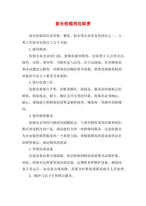 前台收银岗位职责
