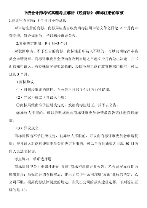 中级会计师考试真题考点解析《经济法》-商标注册的审核