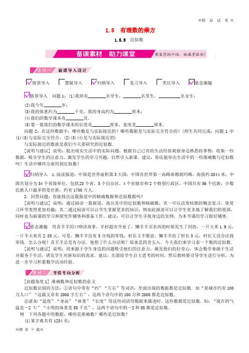 【优质部编】2019-2020七年级数学上册 第1章 有理数 1.5 有理数的乘方 1.5.3 近似数备课素材