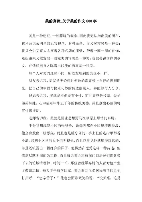 美的真谛_关于美的作文800字