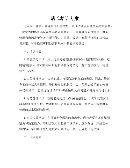 店长培训方案