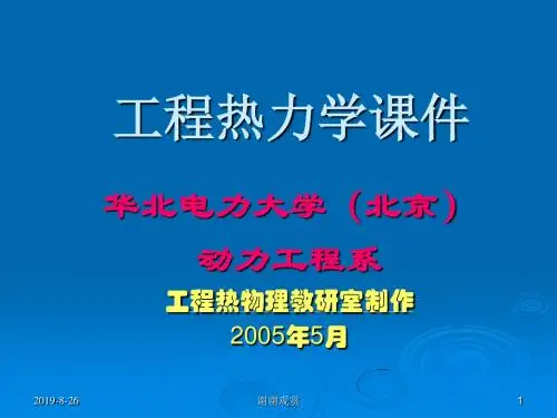 工程热力学课件--华北电力大学(北京).ppt