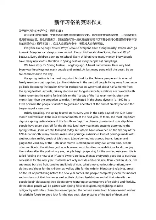 关于新年习俗的英语作文（通用5篇）