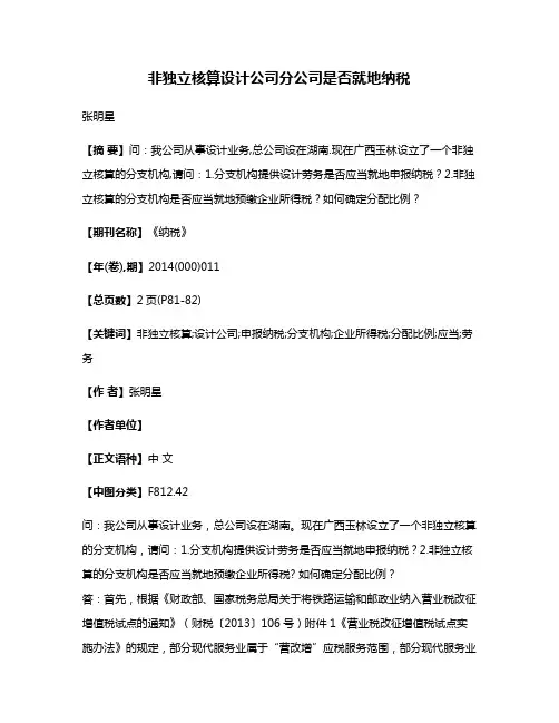 非独立核算设计公司分公司是否就地纳税