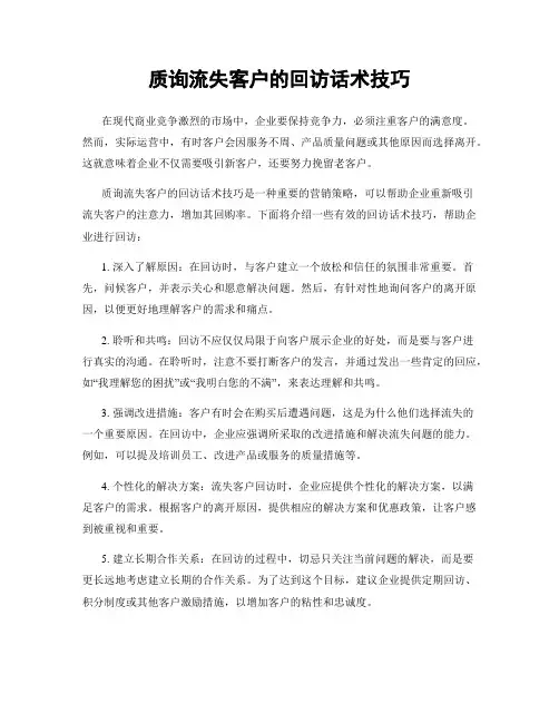质询流失客户的回访话术技巧