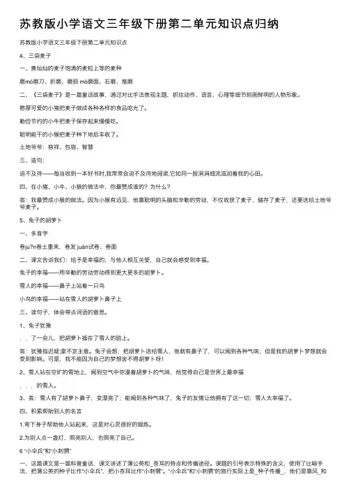 苏教版小学语文三年级下册第二单元知识点归纳