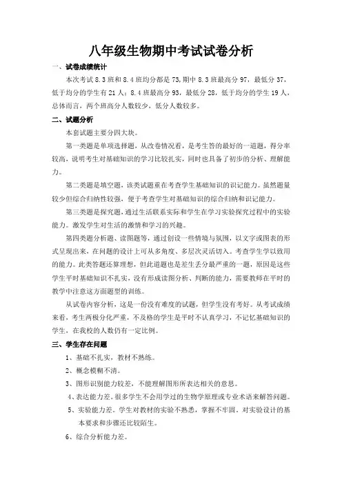 八年级生物期中考试试卷分析