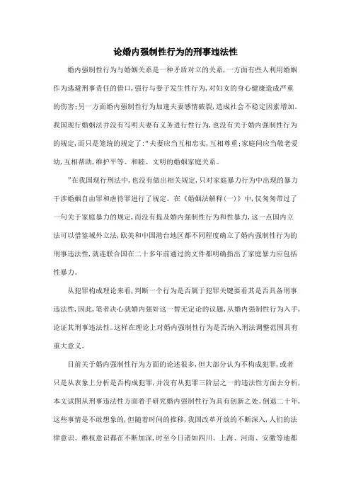 论婚内强制性行为的刑事违法性