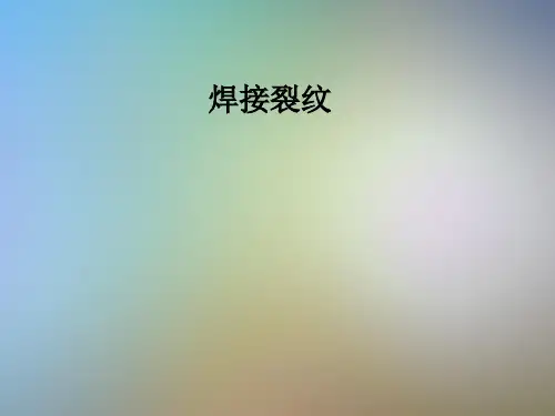 焊接裂纹_精品文档