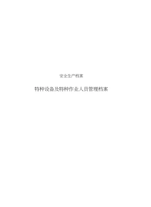 (完整版)特种设备档案