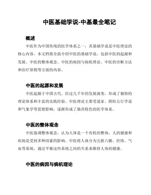 中医基础学说-中基最全笔记