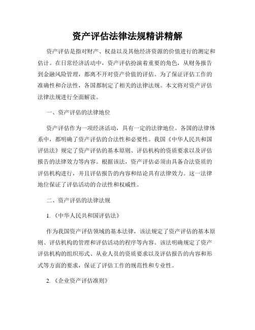 资产评估法律法规精讲精解