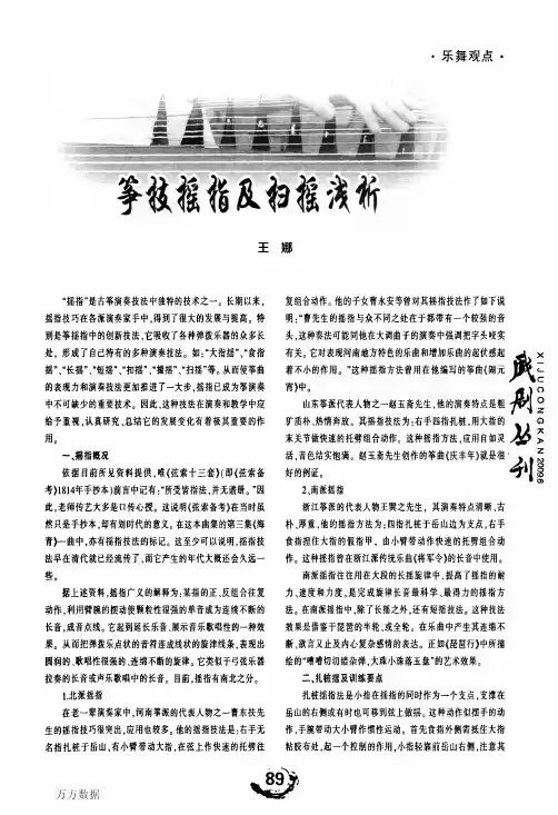 筝技摇指及扫摇浅析