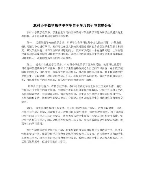 农村小学数学教学中学生自主学习的引导策略分析