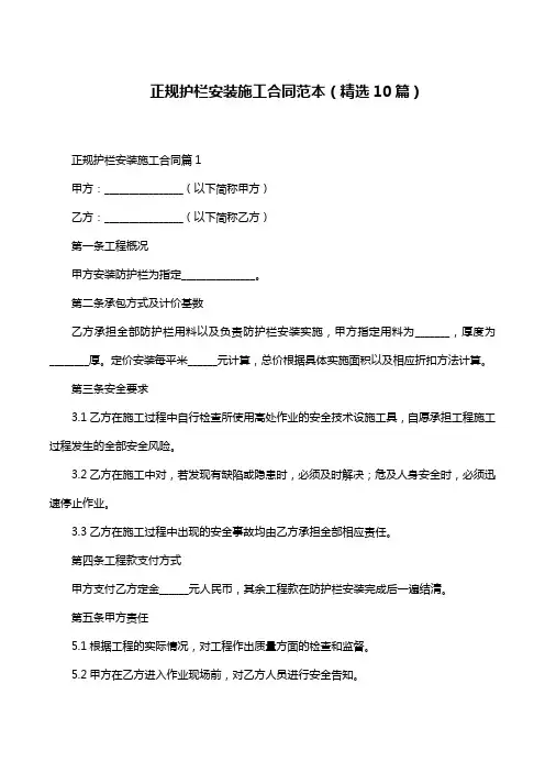 正规护栏安装施工合同范本(精选10篇)