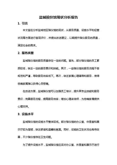 盐城殡仪馆现状分析报告