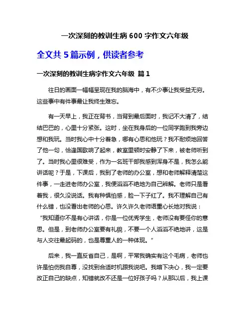 一次深刻的教训生病600字作文六年级