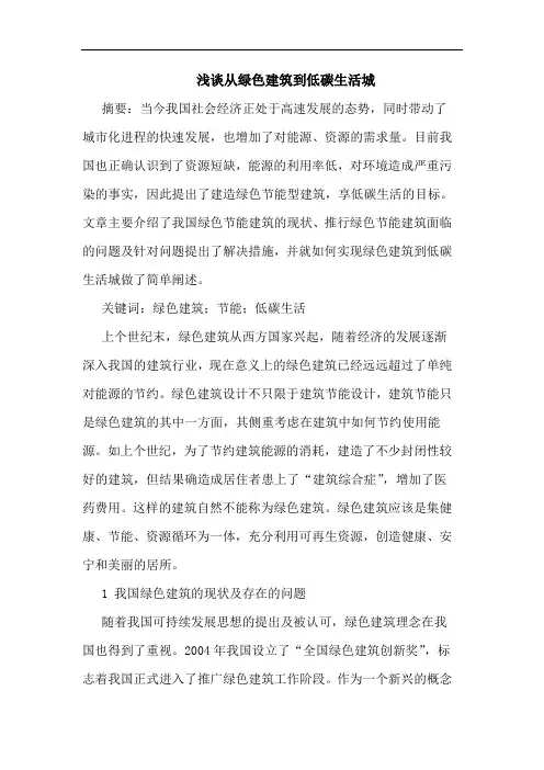 从绿色建筑到低碳生活城