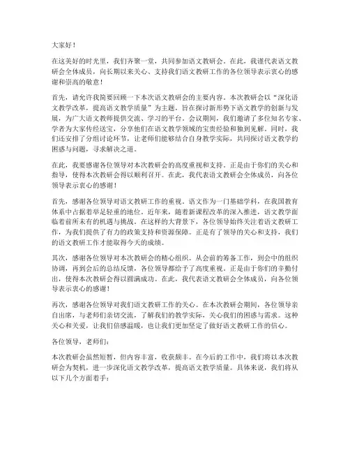 语文教研会领导答谢词
