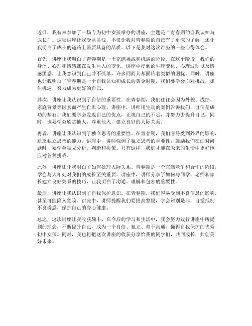 初中女孩讲座心得体会
