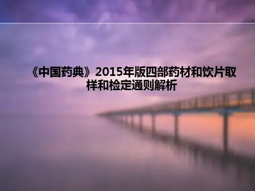 《中国药典》2015年版四部药材的取样和鉴定通则【药品检验研究院】  ppt课件
