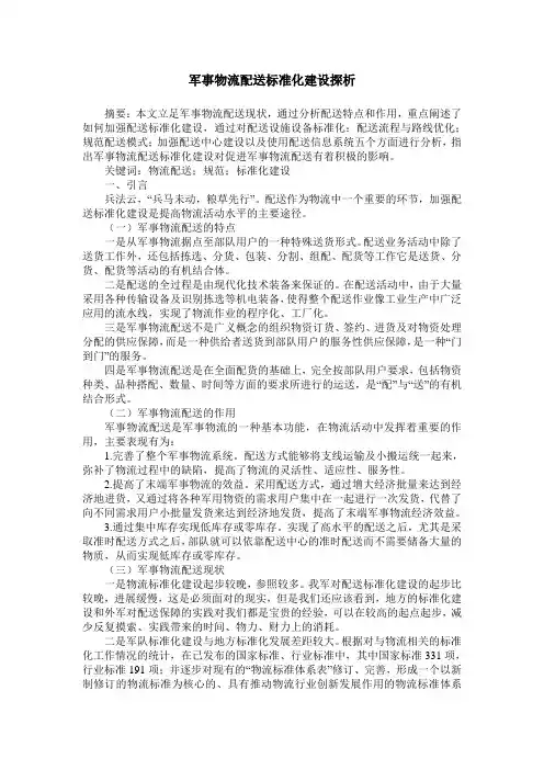 军事物流配送标准化建设探析