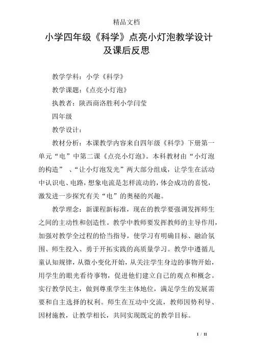 小学四年级《科学》点亮小灯泡教学设计及课后反思