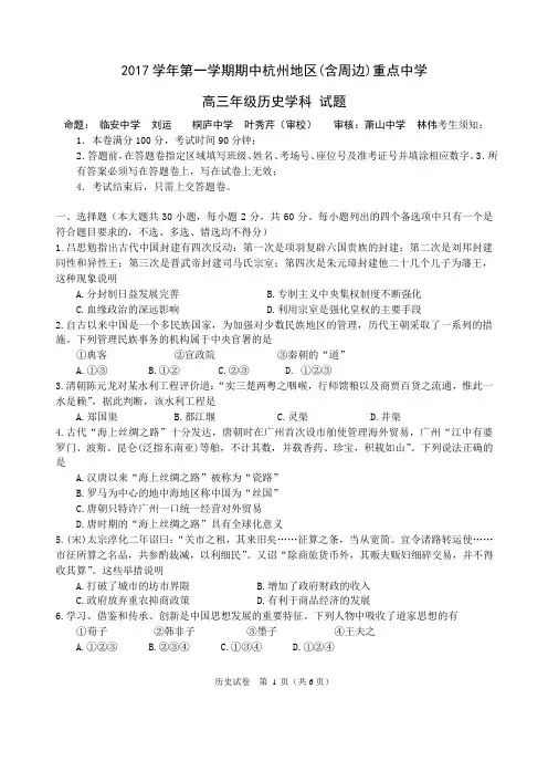 浙江省杭州地区(含周边)重点中学2018届高三上学期期中考试历史试题Word版含答案