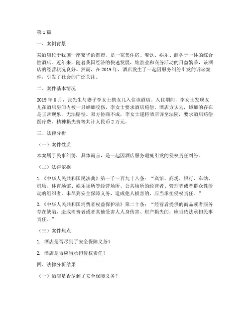 酒店案例法律分析范文(3篇)