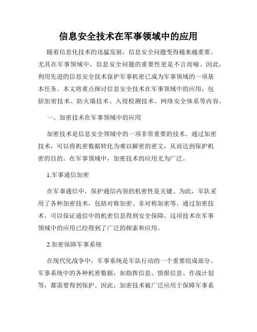 信息安全技术在军事领域中的应用