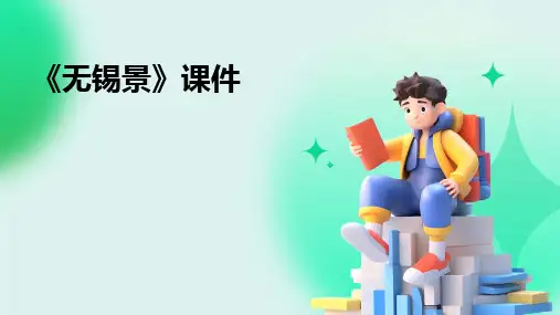 《无锡景》课件