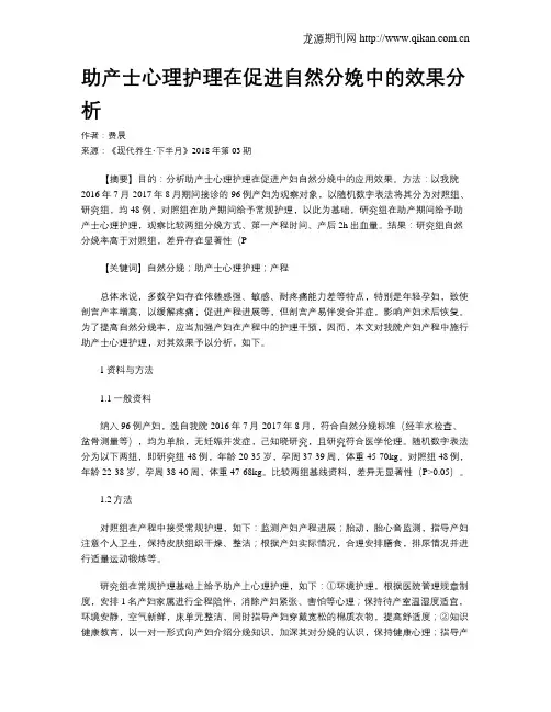 助产士心理护理在促进自然分娩中的效果分析