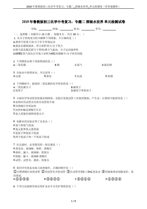 2019年鲁教版初三化学中考复习：专题二_探秘水世界_单元检测卷(有答案解析)